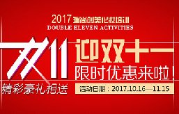 2017迎雙十一限時優(yōu)惠來啦！