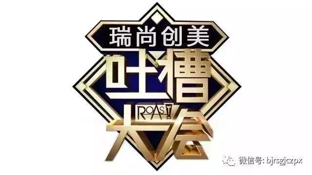 瑞尚創(chuàng)美第一屆吐槽大會，今日份的歡樂源泉！