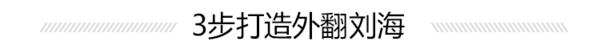 頭發(fā)細(xì)軟塌？2款常用發(fā)型讓你的頭發(fā)輕松蓬起來(lái)！